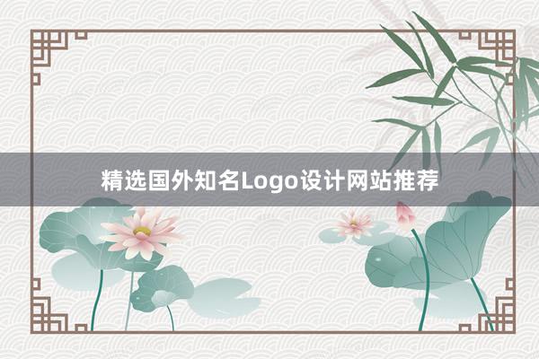 精选国外知名Logo设计网站推荐