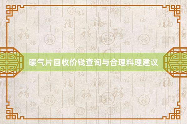 暖气片回收价钱查询与合理料理建议